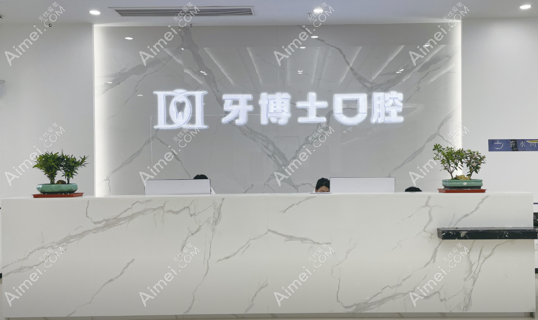 牙博士口腔品牌实力强