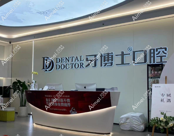 南京牙博士口腔预约上贝色