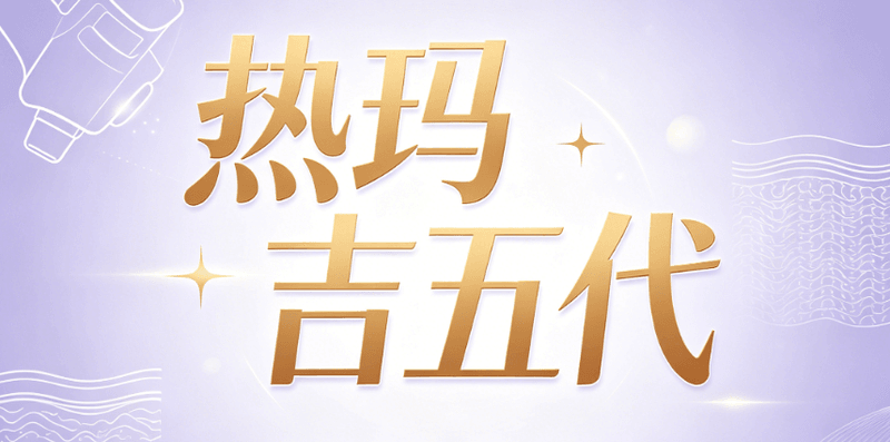 三、金华亚美新一代热玛吉真实疗效呈现:从即刻到变好期的时间线www.aimei.com