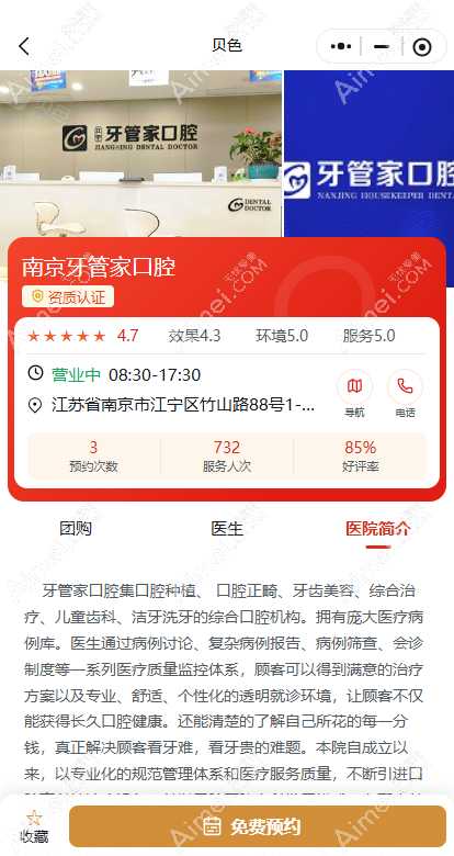 贝色上预约南京牙管家口腔