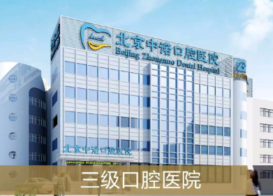 网传北京中诺口腔为何不建议去？二级连锁数字化种牙性价比高，贝色一键预约面诊