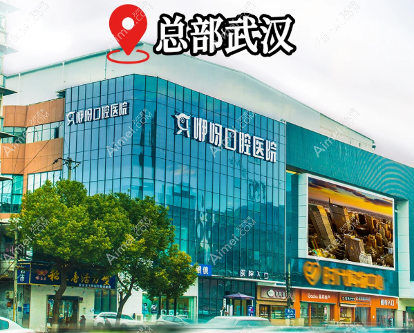 武汉咿呀口腔医院