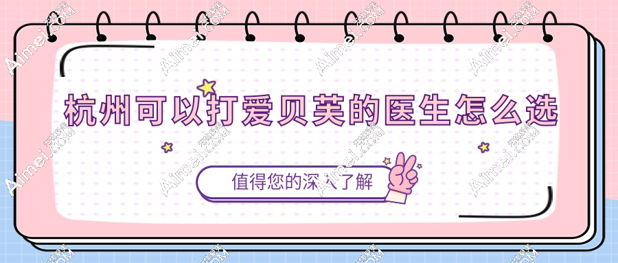 杭州可以打爱贝芙的医生怎么选
