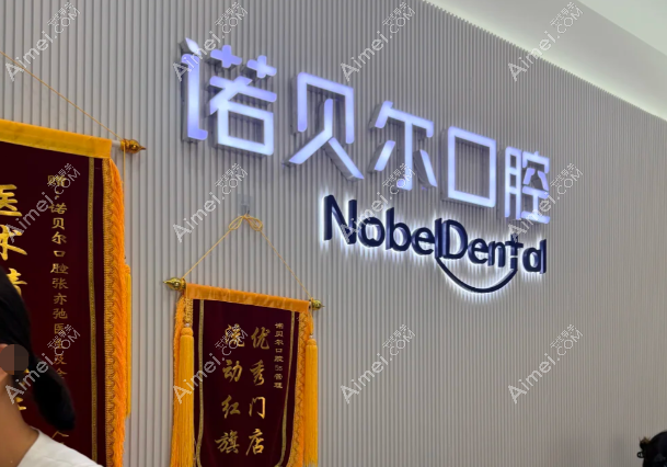 西安诺贝尔口腔收费价目表2026：种牙2980起矫正6800起，贝色查价更透明