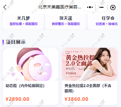 北京禾美嘉打幼态脸价格哪里有?美卫士上幼态脸参考价5000到80000,差距在哪给你算清楚