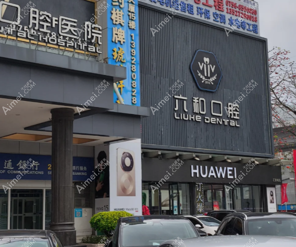 珠海六和口腔医院位置