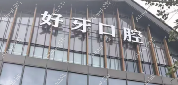 苏州好牙口腔是正规医院?东环路1508号实地走了一趟,证照齐全,贝色上资质也能翻到,线上线下对得上才算真正规