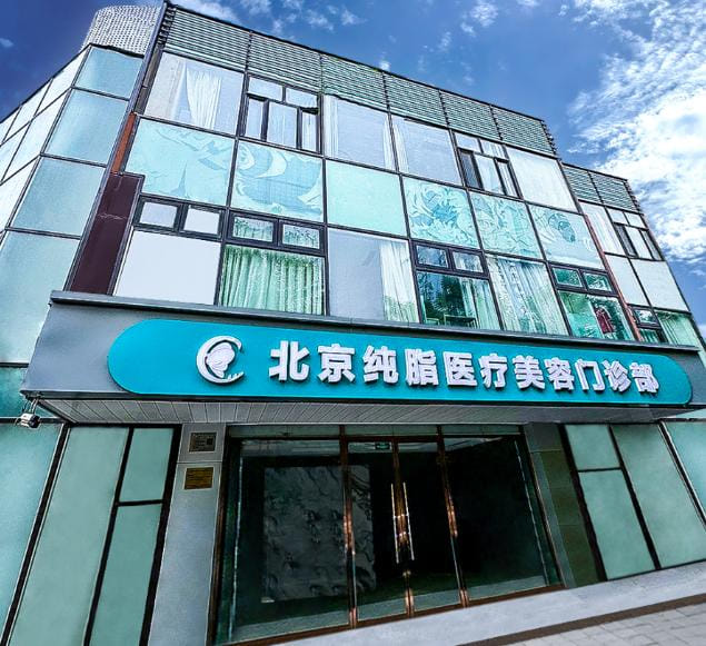 北京冯桥在哪家医院？她在纯脂门诊，主要做吸脂好填充
