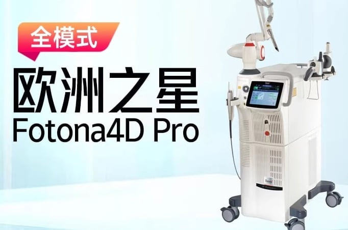 脸垮下垂好显老！福州玛恩做欧洲之星Fotona4D要花多少钱？全脸抗衰报价汇总
