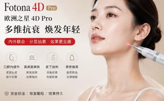 五、做完Fotona4D疗效能维持多久？听听姐妹们的真实反馈口碑www.aimei.com