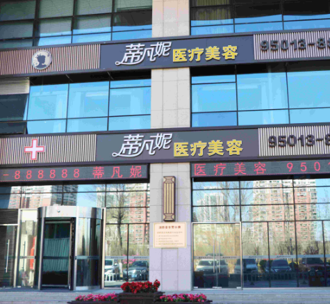 三、 北京蒂凡妮注射医生价格贵吗?费用构成与避坑指南
