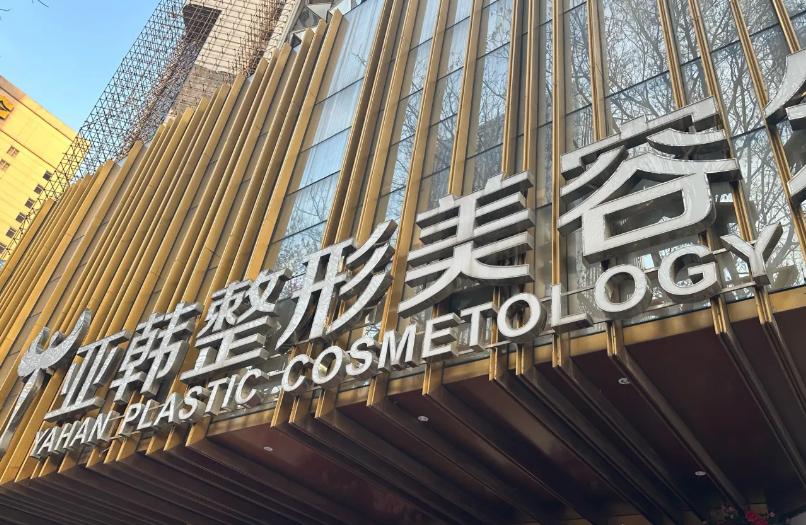 三、 武汉亚韩医院抽脂医生介绍，何佳3MM黄金舒适吸脂理念靠谱吗？