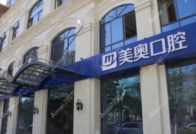 昆明美奥口腔正规 昆明美奥口腔正规