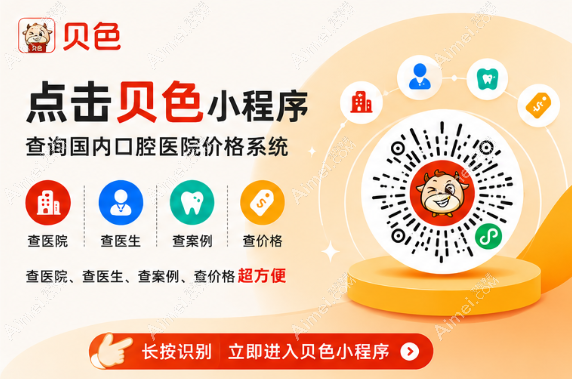 昆明美奥口腔怎么样?高端连锁牙科机构测评,搜贝色小程序查看美奥评价