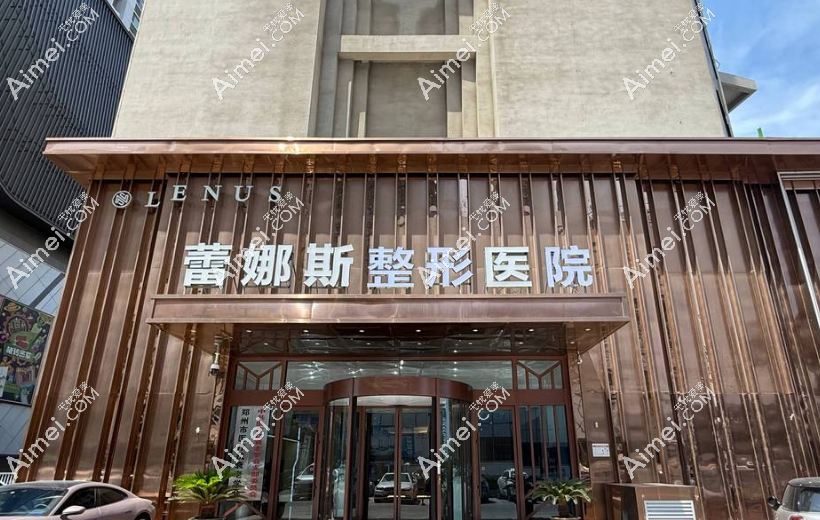 一、郑州蕾娜斯医疗美容门诊部基础信息 · 全方面透明