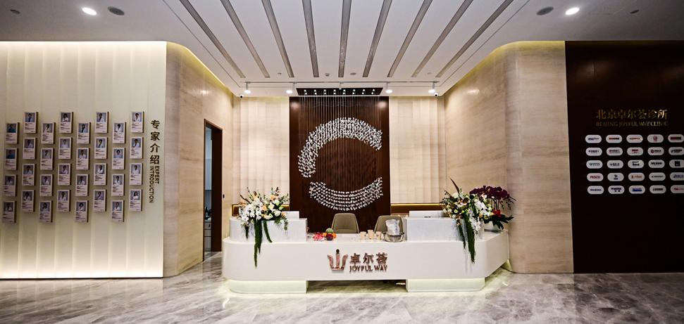 三、除了地址,去北京卓尔荟诊所前还需要了解什么?