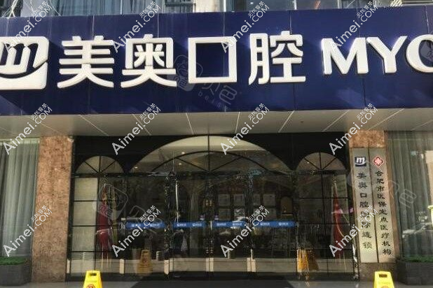 合肥美奥口腔庐阳店地址在哪？我在贝色查完才确认：就濉溪路254号，别导航到政务店