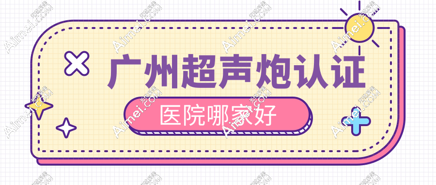 广州超声炮认证医院哪家好aimei.com 广州超声炮认证医院哪家好aimei.com