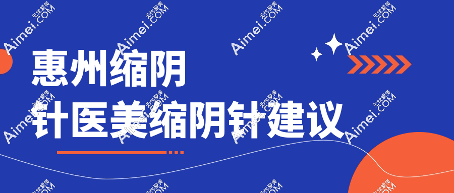 惠州缩阴针医美缩阴针建议