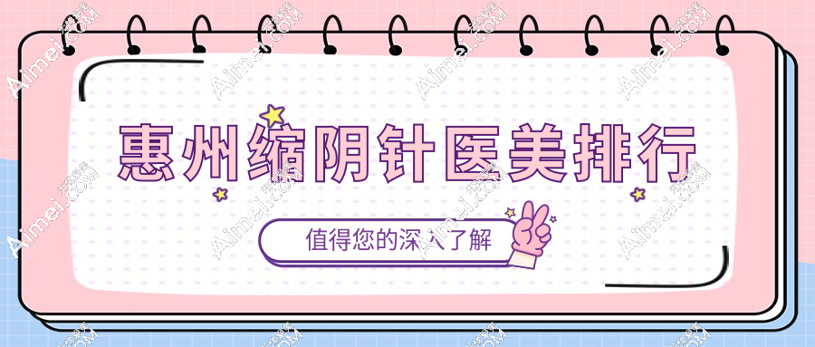 惠州缩阴针医美排行
