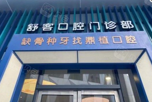 上海鼎植口腔是正规医院吗？我在贝色扒完执业许可证才敢说：有证当然正规