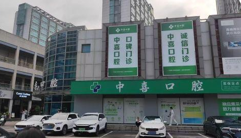 苏州中喜口腔口碑好吗？整体偏正面，种牙性价比高医生稳，去前上贝色查苏州底价再约