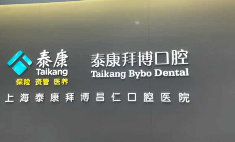上海拜博口腔总部在哪个区?黄浦区西藏中路18号港陆广场,附价格与预约指南
