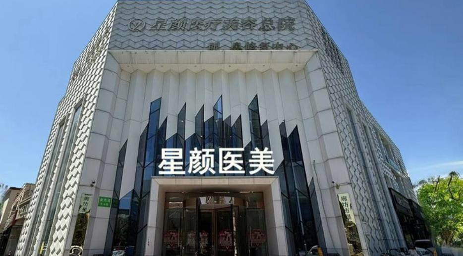 二、廊坊市星颜医疗鏊形美容医院地址的营业时间是否覆盖周末？