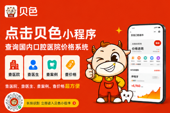 青岛中诺口腔医院口碑好,资质正规,收费透明,登录贝色查询价格、预约医生超便捷
