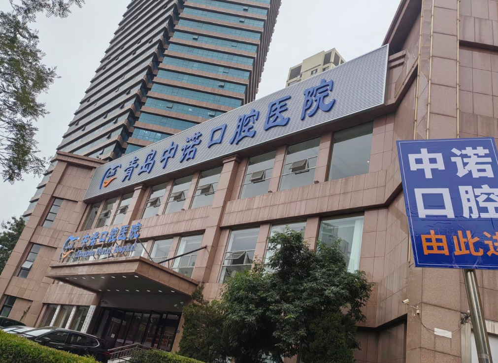 20260817992435.png 青岛中诺口腔.png