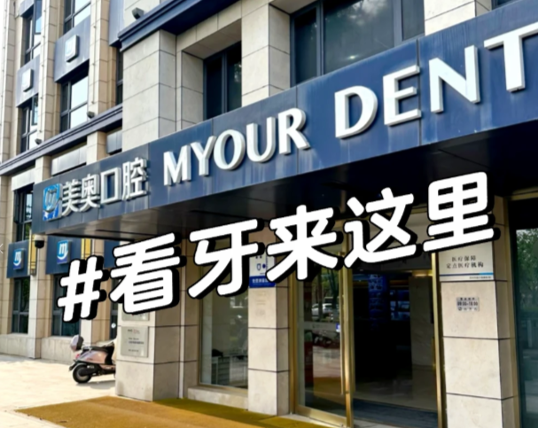 苏州美奥口腔医院哪个医生好？先在贝色看7家分院排班和案例，按种植/正畸挑不盲选