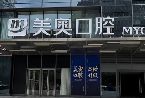 苏州美奥口腔医院怎么样？贝色上查完资质、价目和7家院区排班，说句实话：正规连锁，值得去但要选对院区
