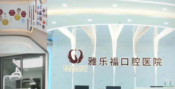 雅悦口腔属于什么档次？贝色查价目+资质，结论：中高端连锁中端偏上