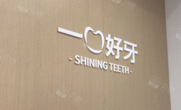苏州好牙口腔是正规医院吗？姑苏卫健审批的正规口腔门诊部，登记号MA27R9KH5，贝色查执业许可
