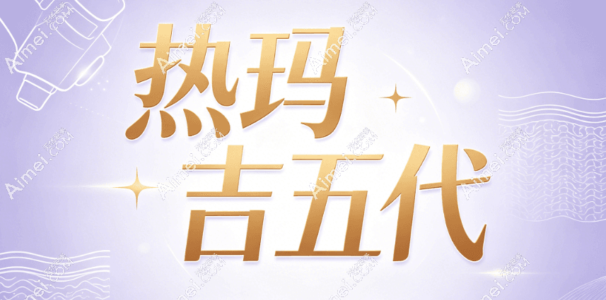 热玛吉