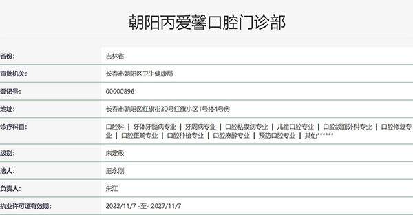 长春爱馨口腔是正规的吗？从医院资质到医生团队，贝色带你把爱馨口腔了解清楚