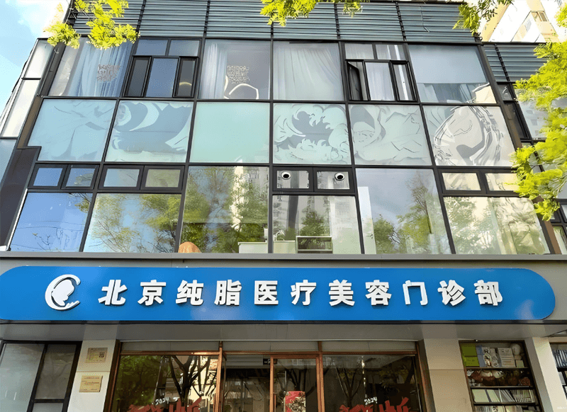 预算几千想做面部填充？北京纯脂冯桥吸脂真实体验与挂号攻略，别踩了预约的坑