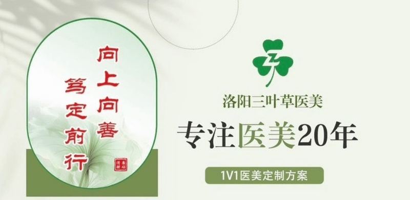 私密项目担心技术与隐私？洛阳三叶草医疗美容诊所做包皮环切术怎么样？微创恢复快，下载美卫士app查真实评价