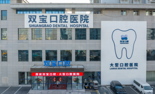 西安双宝口腔医院收费贵吗？2026价目参考+贝色查价对比，种牙矫正不算贵