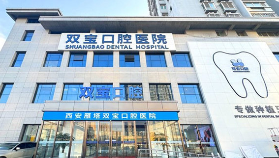 西安双宝口腔医院地址在哪里？雁塔区丈八东路8号通信学院2号院，地铁8号线东仪路站，贝色查导航与排班