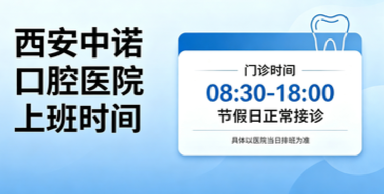 西安中诺口腔医院上班时间：未央总院08:30-18:00，莲湖分院08:30-17:30，周末节假日正常接诊