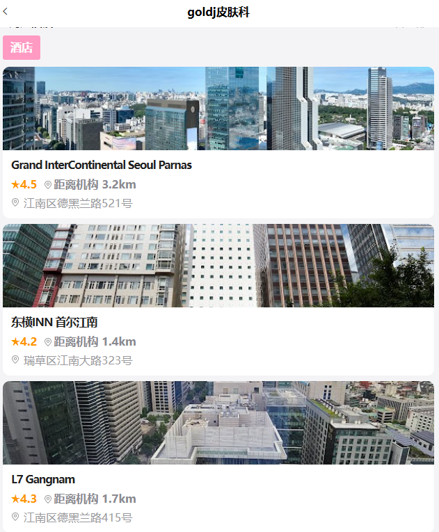 想去韩国GoldJ皮肤科做玻尿酸？李贤珠院长排期怎么查怎么约？BeautsGO APP上都能看，还能领民宿优惠券！