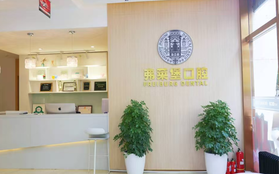 西安弗莱堡口腔怎么样？是正规医院吗？碑林卫健审批+兴庆路98号总院，属正规民营连锁门诊