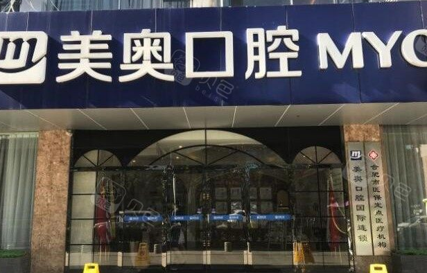 合肥美奥口腔医院上班时间：庐阳/政务院周一至周日9:00–18:00，节假日不休