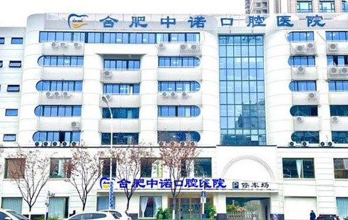 合肥中诺口腔医院是正规的吗？正规二级口腔专科医院，贝色整理医院资质信息