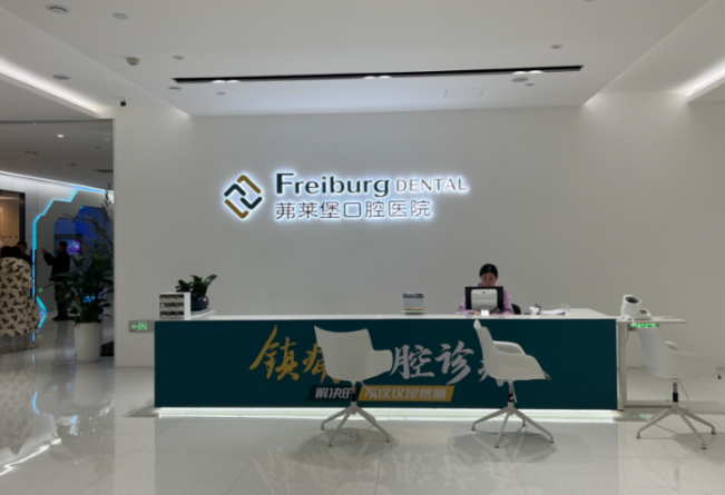 合肥茀莱堡口腔医院怎么样？二级口腔专科医院资质与就诊指南