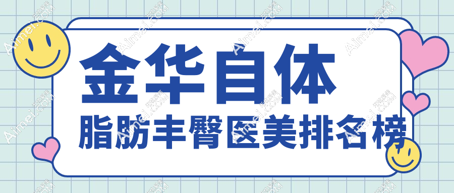 金华自体脂肪丰臀医美排名榜