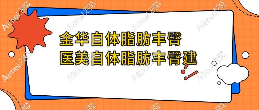 金华自体脂肪丰臀医美自体脂肪丰臀建议