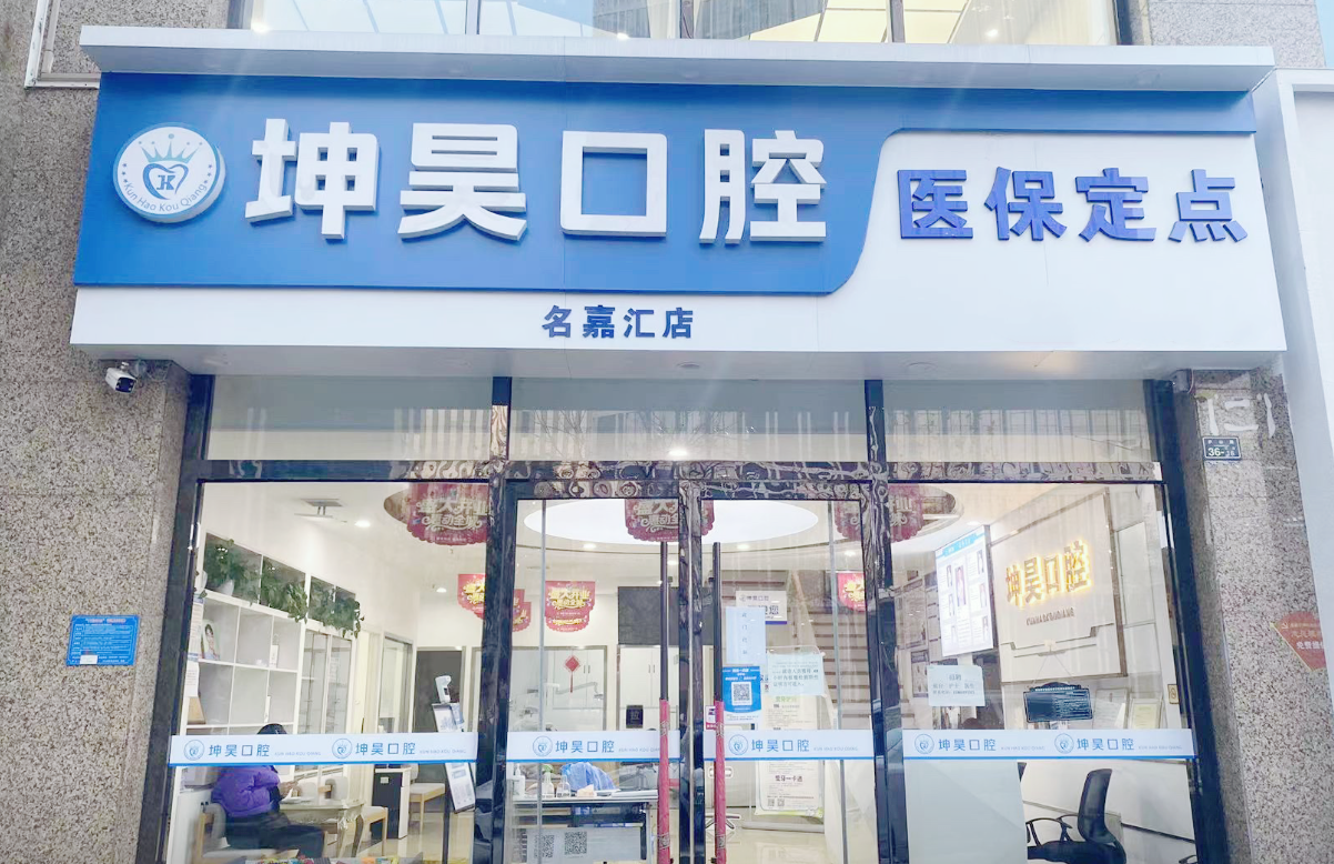青岛坤昊口腔地址在哪里？黄岛区和即墨区门店分布、价格与预约指南