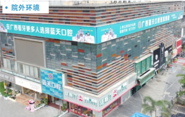 南宁蓝天口腔医院是几级医院?二级专科资质、地址、价格及贝色预约指南